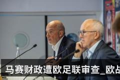 马赛财政遭欧足联审查_欧战资格存疑