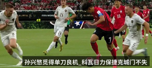 孙兴慜觅得单刀良机_科瓦日力保捷克城门不失