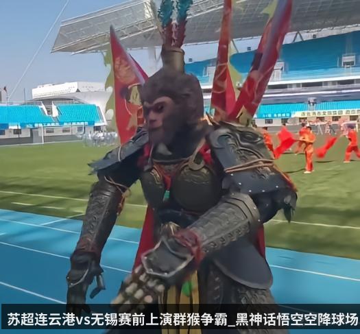 苏超连云港vs无锡赛前上演群猴争霸_黑神话悟空空降球场