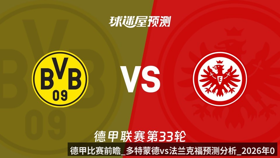 德甲比赛前瞻_多特蒙德vs法兰克福预测分析_2026年05月09日_